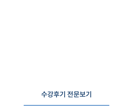 김민지 회원님 수강 후기