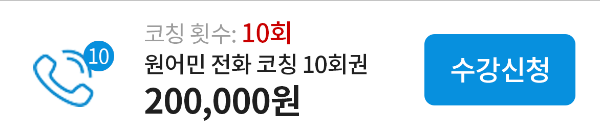 원어민 전화 코칭 10회권 - 200,000원 수강신청하기(링크)
