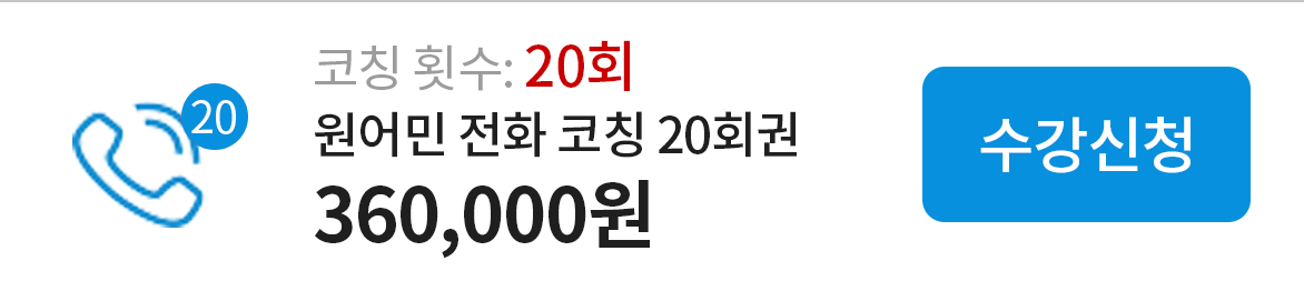 원어민 전화 코칭 20회권 - 360,000원 수강신청하기(링크)