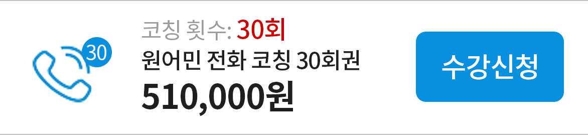원어민 전화 코칭 30회권 - 510,000원 수강신청하기(링크)