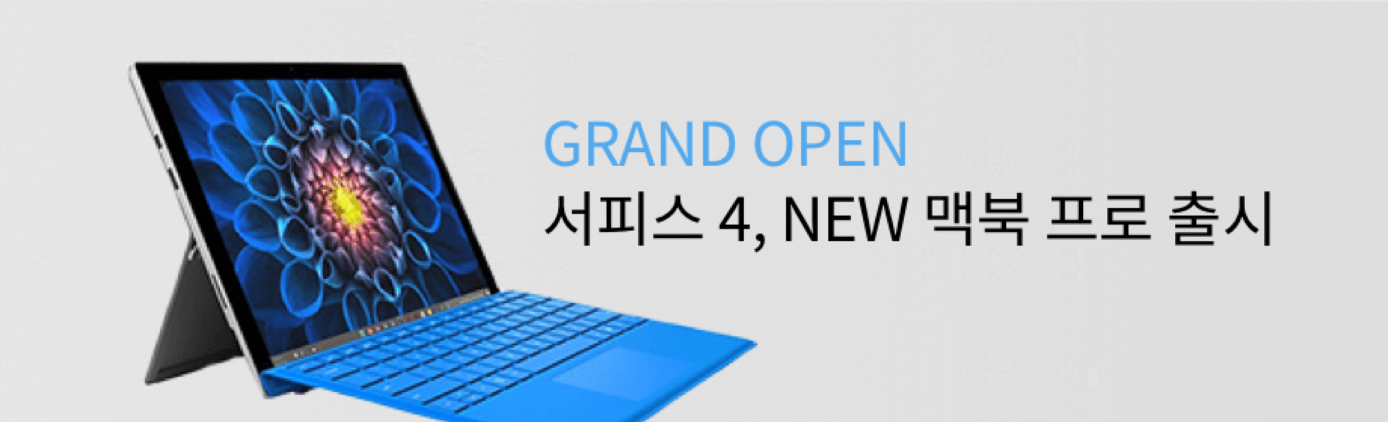 GRAND OPEN 서피스 4 & NEW 맥북 프로 출시