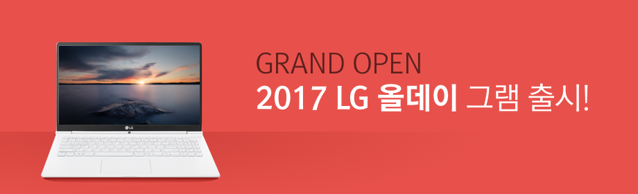 GRAND OPEN 2017 LG 올데이 그램 출시!