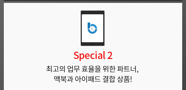 Special 2. 최고의 업무 효율을 위한 파트너, 맥북과 아이패드 결합 상품!